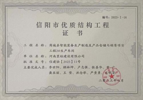 信陽(yáng)市優(yōu)質(zhì)結(jié)構(gòu)工程證書